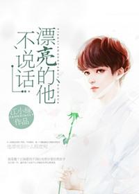 漂亮的他不说话 全文阅读