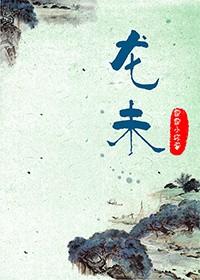 龙未遇