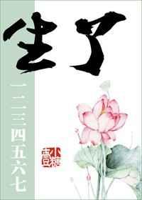 生了一二三四五六七全文阅读