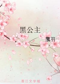 黑公主的英文