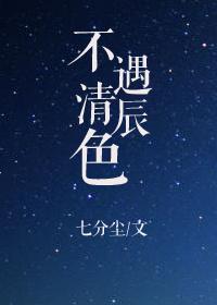 不遇清辰色by七分尘