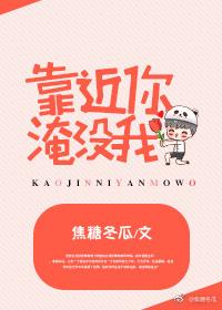 淹没我 焦糖冬瓜讲什么
