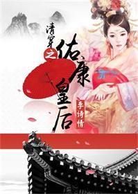 清穿之康熙后宫日常全文免费阅读