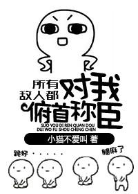 所有敌人都对我俯首称臣全文免费阅读