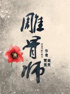 雕骨师案2古云飞和罗嘉