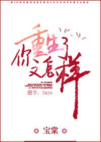 你们也重生了