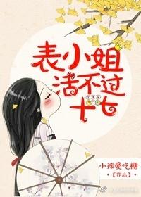 表小姐活不过十七讲什么