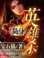 随身英雄杀精校版