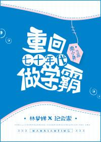 重回七十年代做学霸南小井