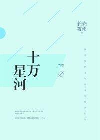 十万星河番外免费阅读