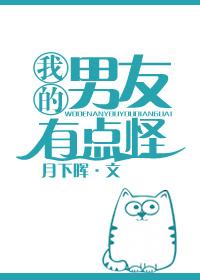 我的男友有点怪柳彤彤最新章节更新
