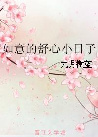 如意的舒心小日子 百度