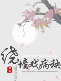 绕墙戏病秧百度
