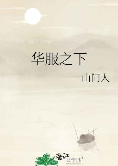 华服介绍