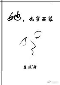 她也穿西装 星放