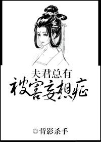 夫君总是想杀我免费阅读