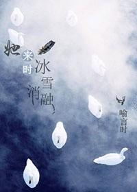 她来时冰雪消融在线阅读