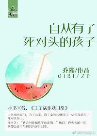 自从有了死对头的孩子后