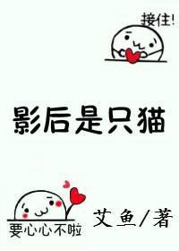 影后是只猫艾鱼全文