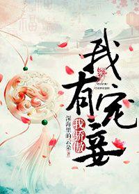 我家有妾初养成免费