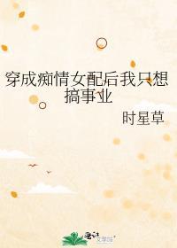 穿成痴情男配后始乱终弃