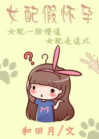 女配假怀孕骗男主