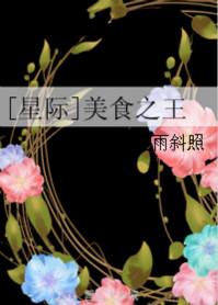 美食星际