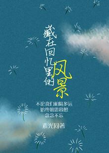 藏在回忆里的风景19楼