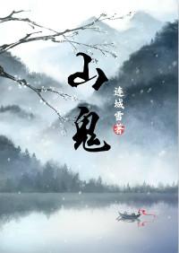 山鬼歌词
