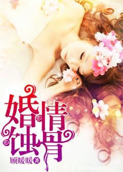 蚀骨婚情错爱晚成全文免费阅读完结