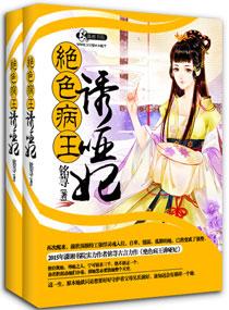 妖孽病王娶哑妃在网易云能听吗