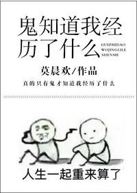 鬼知道我经历了什么剧本杀