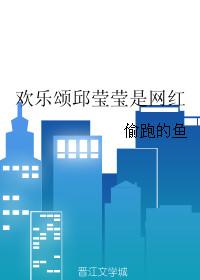 欢乐颂邱莹莹被骗