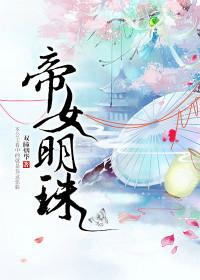帝女帝凰
