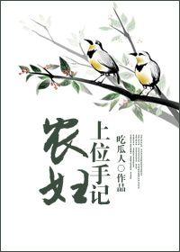 农妇上位手记顾默默