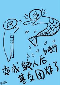 怎么变成鲛人