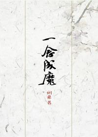 一念成都一念成魔