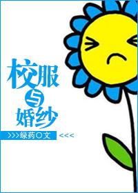 校服婚纱梦成真