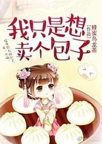 我只想卖个包子txt