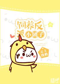 饲养反派小团子16章