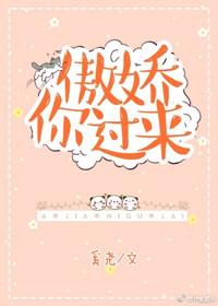 傲娇你过来全文免费阅读