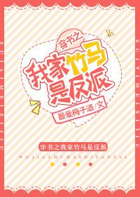 穿书我家竹马是反派383