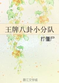 王牌八卦小分队by