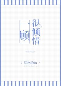 一顾倾心是什么意思