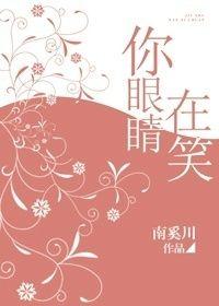 你眼睛在笑弯成一桥