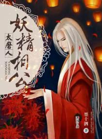 妖精相公太磨人讲了什么
