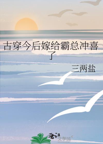 嫁给霸总后却被宠上天