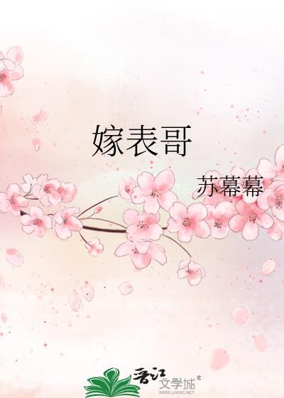 嫁表哥程瑾知