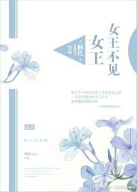 女王不在家推荐