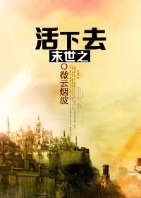 末世之活下去晋江